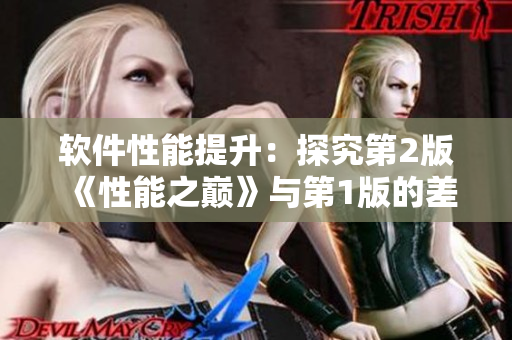 軟件性能提升：探究第2版《性能之巔》與第1版的差異