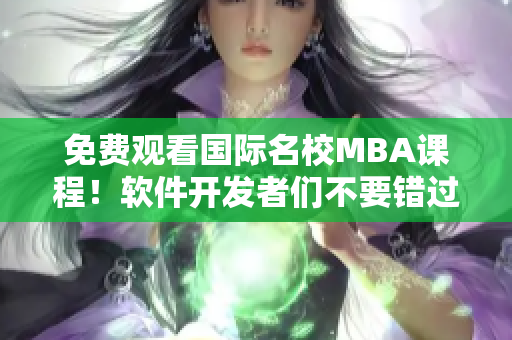 免費觀看國際名校MBA課程！軟件開發(fā)者們不要錯過這個機會！