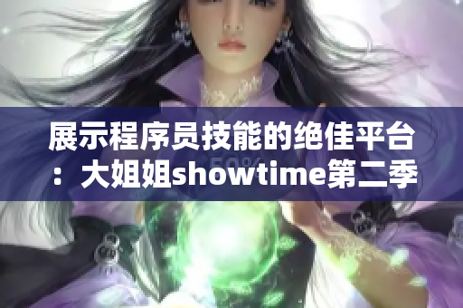 展示程序員技能的絕佳平臺(tái)：大姐姐showtime第二季