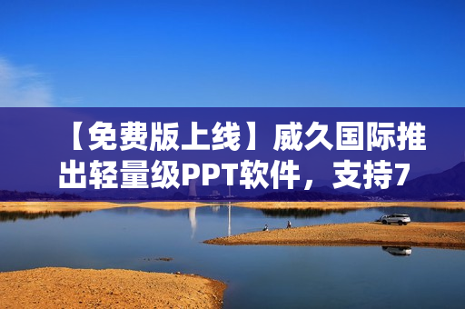 【免費(fèi)版上線】威久國(guó)際推出輕量級(jí)PPT軟件，支持78M文件大小