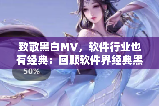 致敬黑白MV，軟件行業(yè)也有經(jīng)典：回顧軟件界經(jīng)典黑白UI設(shè)計(jì)！