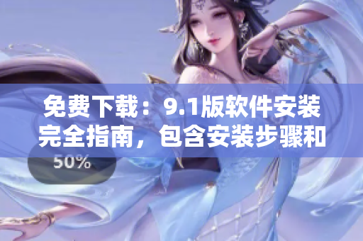 免費(fèi)下載：9.1版軟件安裝完全指南，包含安裝步驟和技巧