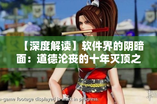 【深度解讀】軟件界的陰暗面：道德淪喪的十年滅頂之災(zāi)
