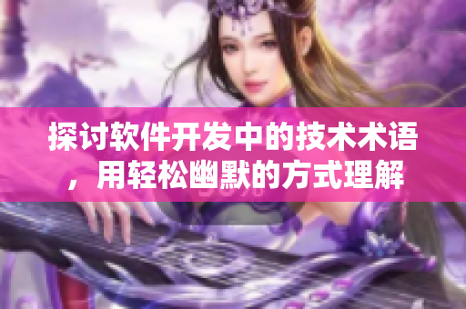 探討軟件開發(fā)中的技術(shù)術(shù)語，用輕松幽默的方式理解