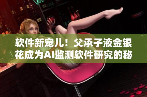 軟件新寵兒！父承子液金銀花成為AI監(jiān)測軟件研究的秘密武器