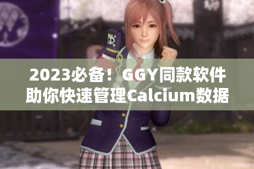2023必備！GGY同款軟件助你快速管理Calcium數(shù)據(jù)