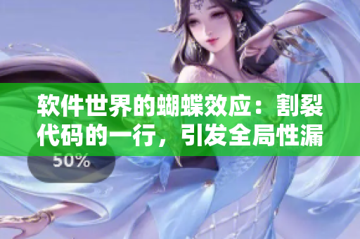 軟件世界的蝴蝶效應(yīng)：割裂代碼的一行，引發(fā)全局性漏洞！