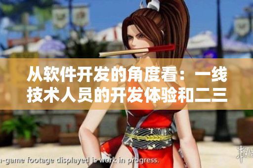 從軟件開發(fā)的角度看：一線技術(shù)人員的開發(fā)體驗(yàn)和二三線的有何不同？