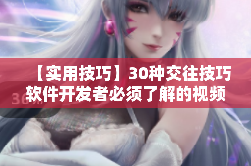 【實(shí)用技巧】30種交往技巧軟件開發(fā)者必須了解的視頻直播