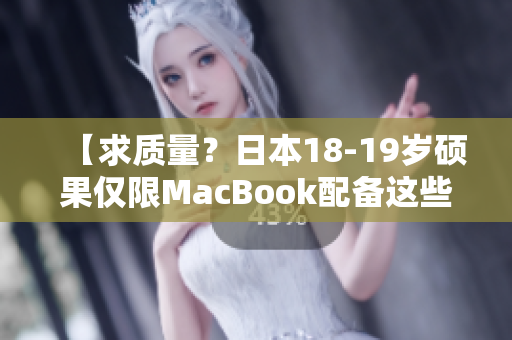 【求質(zhì)量？日本18-19歲碩果僅限MacBook配備這些必要軟件！】