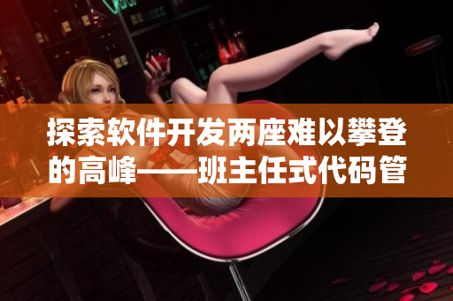探索軟件開發(fā)兩座難以攀登的高峰——班主任式代碼管理與系統(tǒng)優(yōu)化