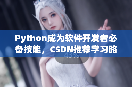 Python成為軟件開發(fā)者必備技能，CSDN推薦學(xué)習(xí)路線助你輕松掌握