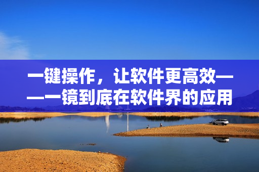 一鍵操作，讓軟件更高效——一鏡到底在軟件界的應(yīng)用