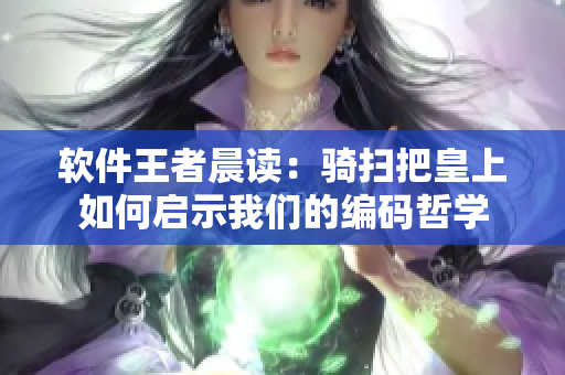 軟件王者晨讀：騎掃把皇上如何啟示我們的編碼哲學(xué)