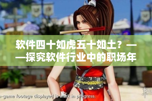 軟件四十如虎五十如土？——探究軟件行業(yè)中的職場(chǎng)年齡歧視問(wèn)題
