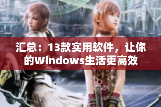 匯總：13款實(shí)用軟件，讓你的Windows生活更高效
