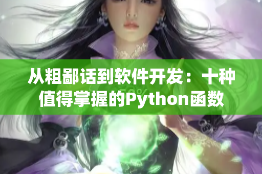從粗鄙話到軟件開發(fā)：十種值得掌握的Python函數(shù)