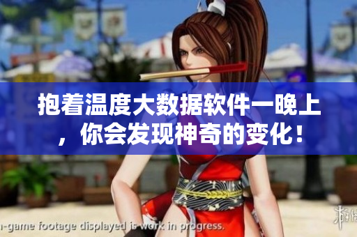 抱著溫度大數(shù)據(jù)軟件一晚上，你會發(fā)現(xiàn)神奇的變化！