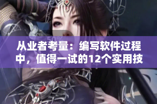 從業(yè)者考量：編寫(xiě)軟件過(guò)程中，值得一試的12個(gè)實(shí)用技巧