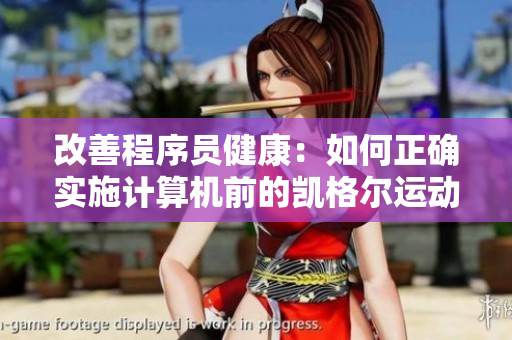 改善程序員健康：如何正確實(shí)施計(jì)算機(jī)前的凱格爾運(yùn)動？