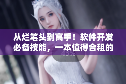 從爛筆頭到高手！軟件開發(fā)必備技能，一本值得合租的編程好書