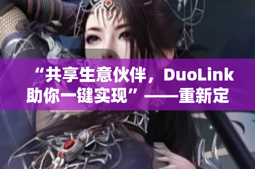 “共享生意伙伴，DuoLink助你一鍵實現(xiàn)”——重新定義軟件協(xié)作