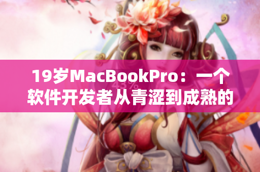 19歲MacBookPro：一個軟件開發(fā)者從青澀到成熟的見證