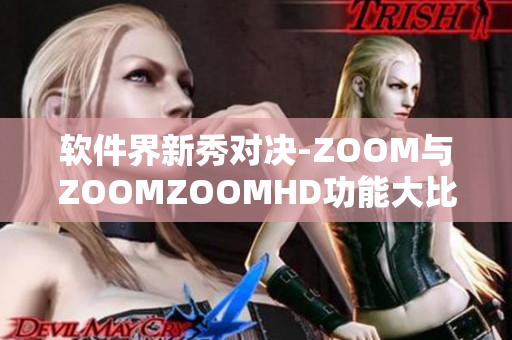 軟件界新秀對決-ZOOM與ZOOMZOOMHD功能大比拼