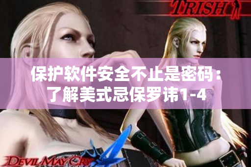 保護(hù)軟件安全不止是密碼：了解美式忌保羅諱1-4