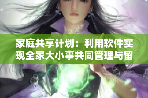 家庭共享計劃：利用軟件實現(xiàn)全家大小事共同管理與留念