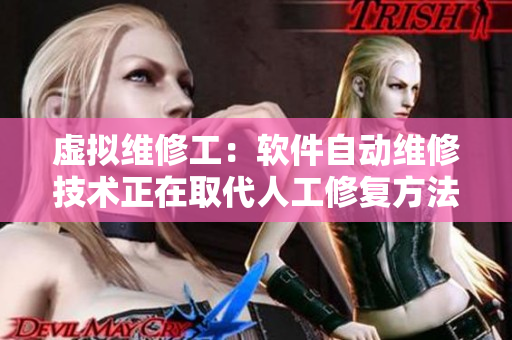 虛擬維修工：軟件自動維修技術(shù)正在取代人工修復(fù)方法