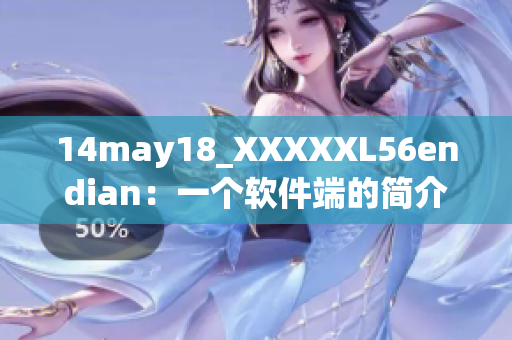 14may18_XXXXXL56endian：一個(gè)軟件端的簡(jiǎn)介
