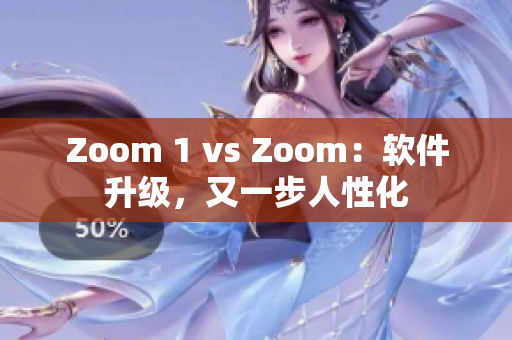 Zoom 1 vs Zoom：軟件升級(jí)，又一步人性化