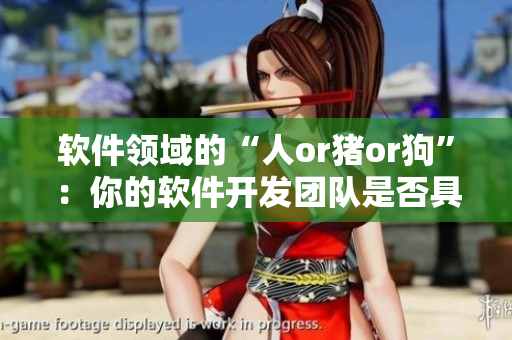 軟件領(lǐng)域的“人or豬or狗”：你的軟件開發(fā)團(tuán)隊(duì)是否具備必備素質(zhì)？