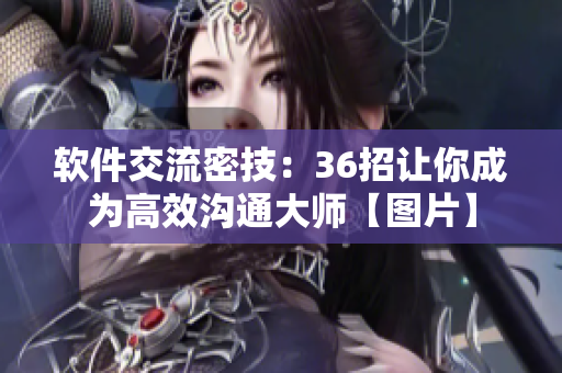 軟件交流密技：36招讓你成為高效溝通大師【圖片】