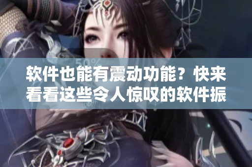 軟件也能有震動(dòng)功能？快來(lái)看看這些令人驚嘆的軟件振動(dòng)玩具！