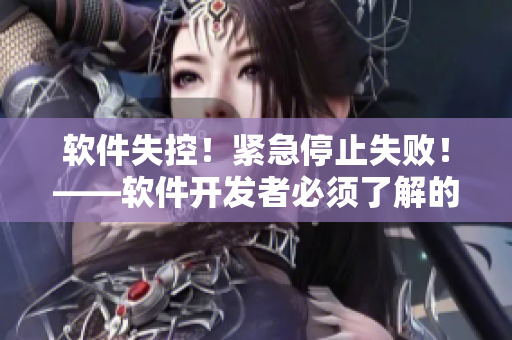 軟件失控！緊急停止失??！——軟件開發(fā)者必須了解的重要安全問題