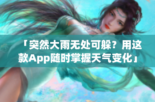 「突然大雨無處可躲？用這款A(yù)pp隨時掌握天氣變化」