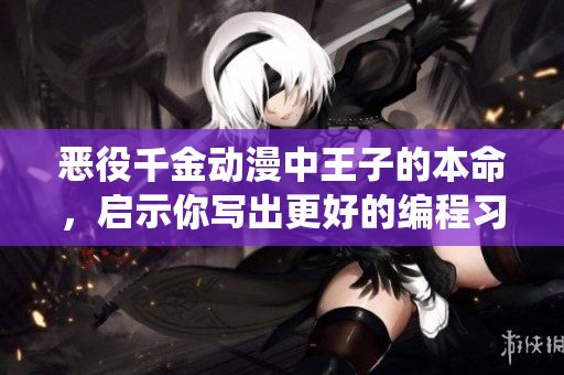 惡役千金動(dòng)漫中王子的本命，啟示你寫出更好的編程習(xí)慣