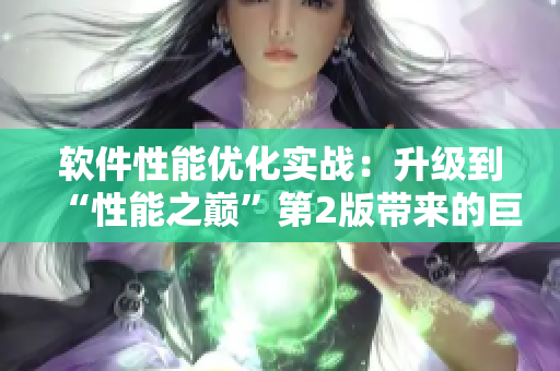 軟件性能優(yōu)化實(shí)戰(zhàn)：升級(jí)到“性能之巔”第2版帶來的巨大變化
