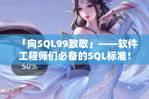 「向SQL99致敬」——軟件工程師們必備的SQL標準！