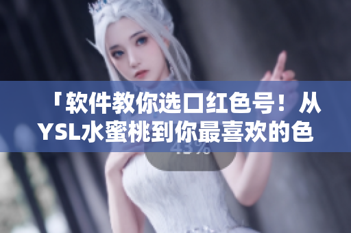 「軟件教你選口紅色號！從YSL水蜜桃到你最喜歡的色調(diào)」