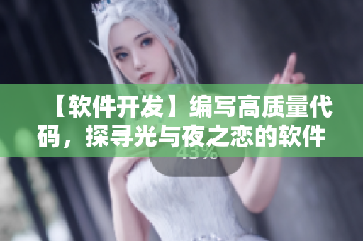 【軟件開(kāi)發(fā)】編寫高質(zhì)量代碼，探尋光與夜之戀的軟件之路