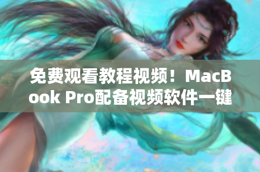 免費(fèi)觀看教程視頻！MacBook Pro配備視頻軟件一鍵暢享