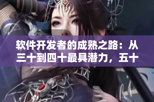 軟件開發(fā)者的成熟之路：從三十到四十最具潛力，五十更顯優(yōu)勢