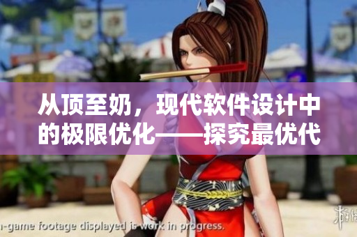 從頂至奶，現(xiàn)代軟件設(shè)計中的極限優(yōu)化——探究最優(yōu)代碼實現(xiàn)