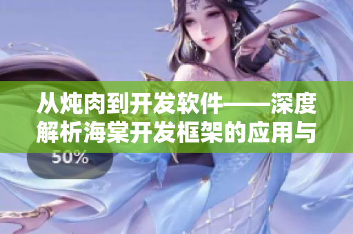 從燉肉到開發(fā)軟件——深度解析海棠開發(fā)框架的應(yīng)用與優(yōu)勢(shì)