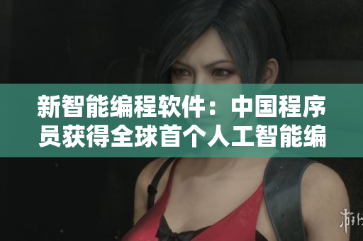 新智能編程軟件：中國(guó)程序員獲得全球首個(gè)人工智能編程大賽桂冠