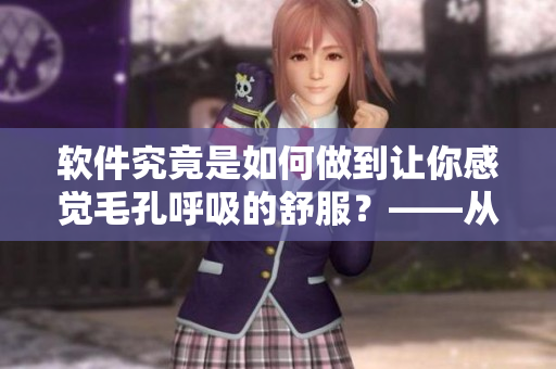 軟件究竟是如何做到讓你感覺(jué)毛孔呼吸的舒服？——從小雨衣談起