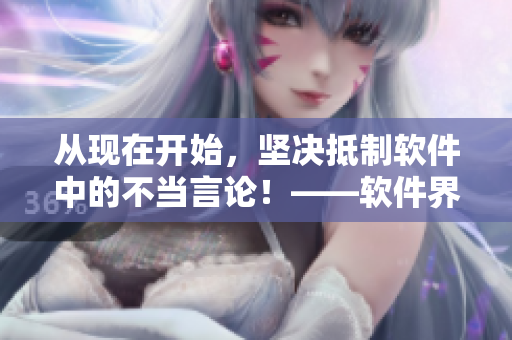 從現(xiàn)在開(kāi)始，堅(jiān)決抵制軟件中的不當(dāng)言論！——軟件界反暴力倡和平